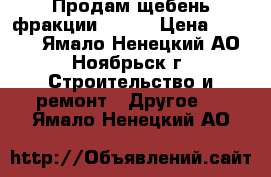 Продам щебень фракции 20-40 › Цена ­ 2 200 - Ямало-Ненецкий АО, Ноябрьск г. Строительство и ремонт » Другое   . Ямало-Ненецкий АО